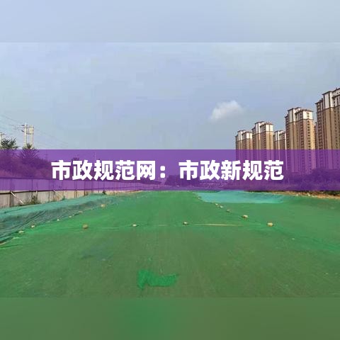 市政规范网：市政新规范 