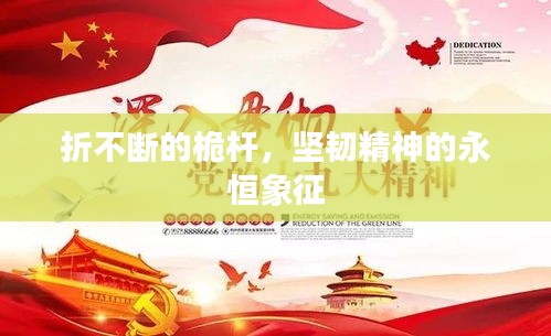 折不断的桅杆，坚韧精神的永恒象征