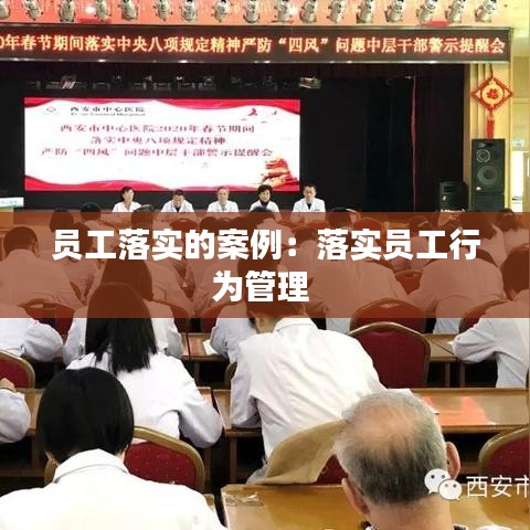 员工落实的案例：落实员工行为管理 
