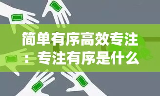 简单有序高效专注：专注有序是什么意思 