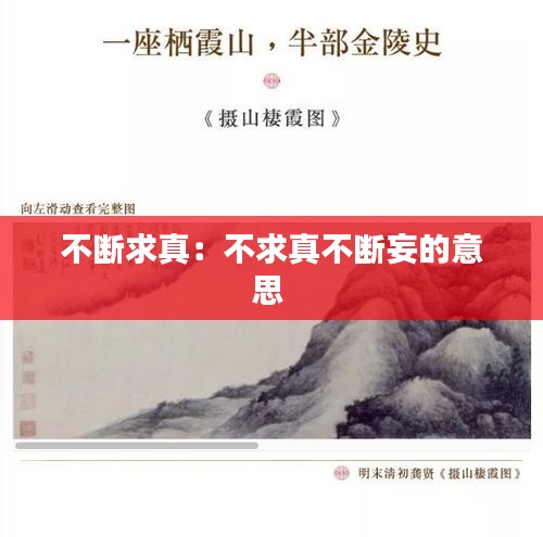 不断求真：不求真不断妄的意思 
