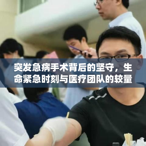 突发急病手术背后的坚守，生命紧急时刻与医疗团队的较量