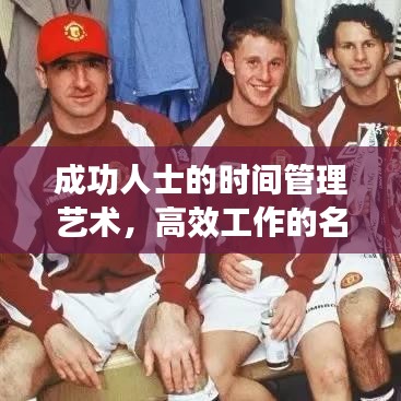 成功人士的时间管理艺术，高效工作的名人故事启示
