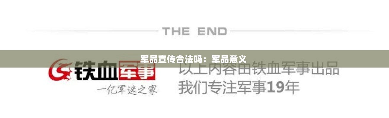 军品宣传合法吗：军品意义 