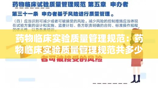 药物临床实验质量管理规范：药物临床实验质量管理规范共多少章多少条 