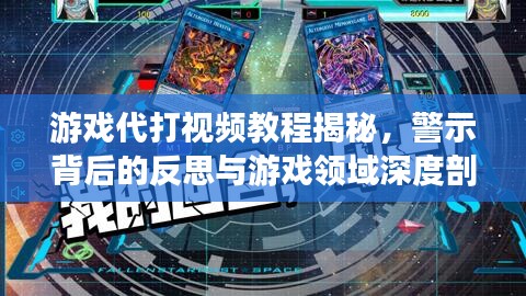 游戏代打视频教程揭秘，警示背后的反思与游戏领域深度剖析