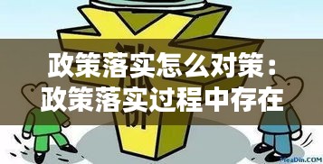政策落实怎么对策：政策落实过程中存在的问题 