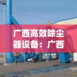 广西高效除尘器设备：广西除尘器骨架 
