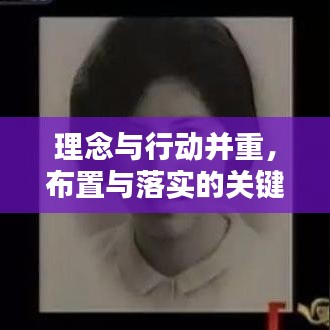 理念与行动并重，布置与落实的关键实践之道