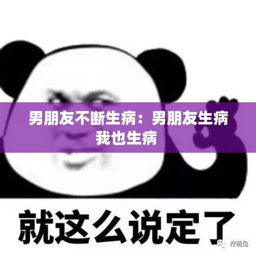 男朋友不断生病：男朋友生病我也生病 