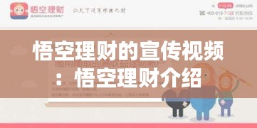 悟空理财的宣传视频：悟空理财介绍 
