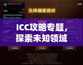 ICC攻略专题，探索未知领域，挑战极限征服！