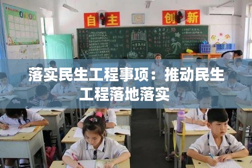 落实民生工程事项：推动民生工程落地落实 