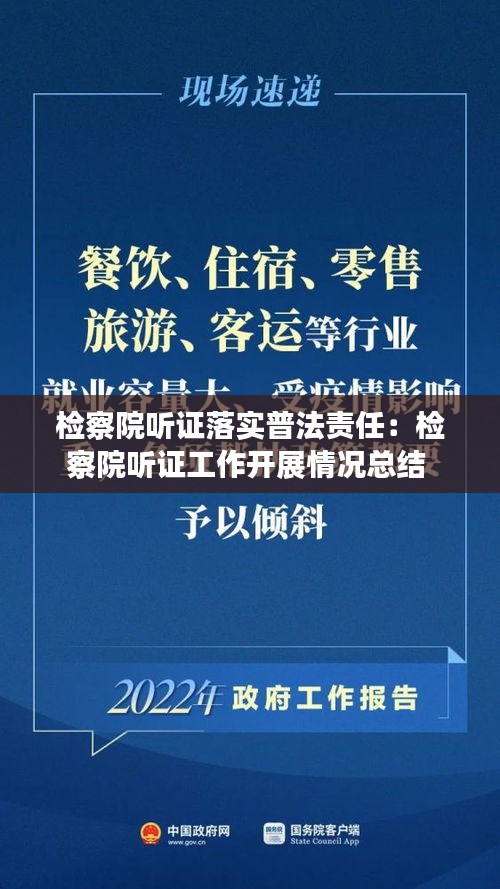 检察院听证落实普法责任：检察院听证工作开展情况总结 