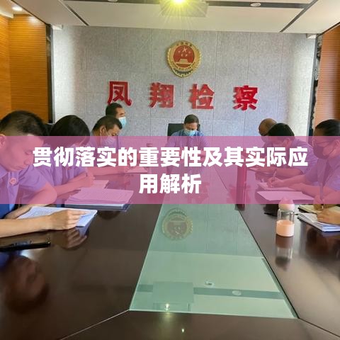 贯彻落实的重要性及其实际应用解析