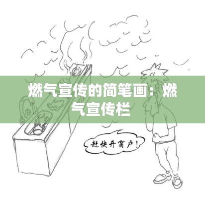 燃气宣传的简笔画：燃气宣传栏 