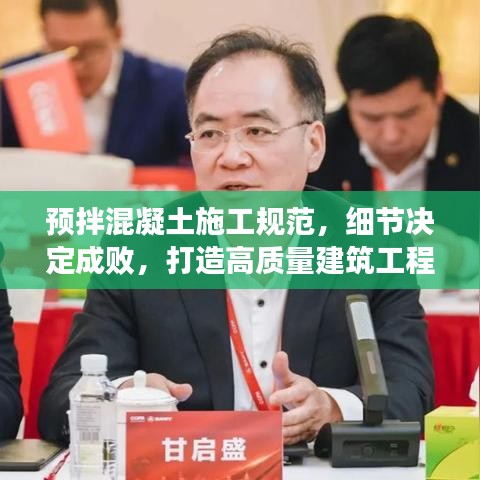 预拌混凝土施工规范，细节决定成败，打造高质量建筑工程！