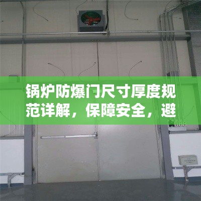 锅炉防爆门尺寸厚度规范详解，保障安全，避免意外风险