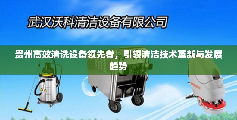 贵州高效清洗设备领先者，引领清洁技术革新与发展趋势