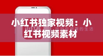 小红书独家视频：小红书视频素材 
