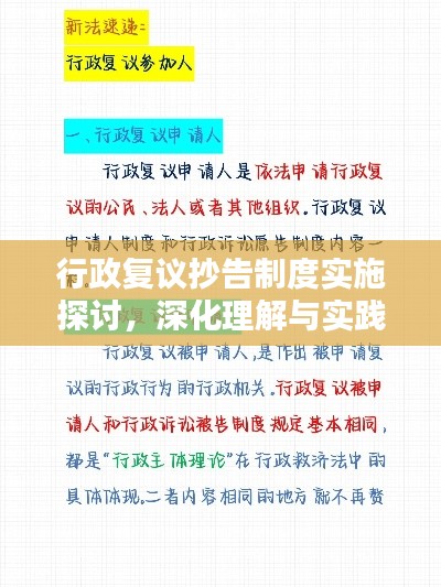 行政复议抄告制度实施探讨，深化理解与实践应用