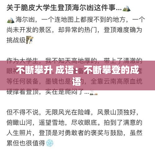 不断攀升 成语：不断攀登的成语 