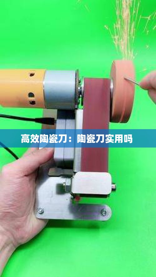 高效陶瓷刀：陶瓷刀实用吗 