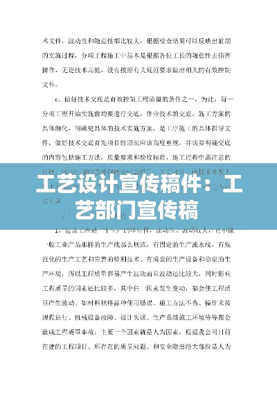 工艺设计宣传稿件：工艺部门宣传稿 