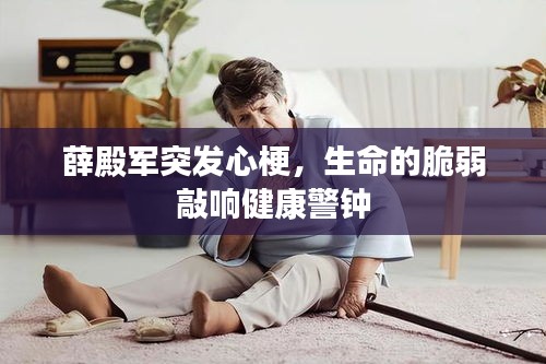 薛殿军突发心梗，生命的脆弱敲响健康警钟