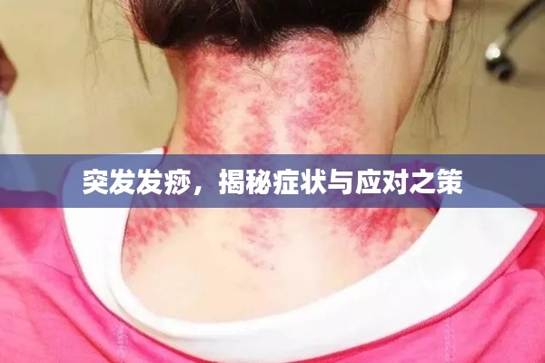 突发发痧，揭秘症状与应对之策