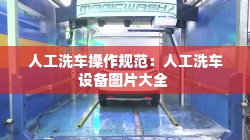 人工洗车操作规范：人工洗车设备图片大全 
