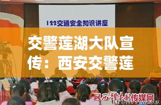 交警莲湖大队宣传：西安交警莲湖大队领导 