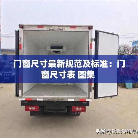 门窗尺寸最新规范及标准：门窗尺寸表 图集 