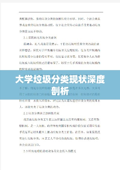 大学垃圾分类现状深度剖析