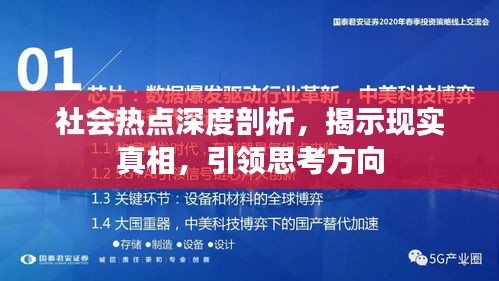 社会热点深度剖析，揭示现实真相，引领思考方向