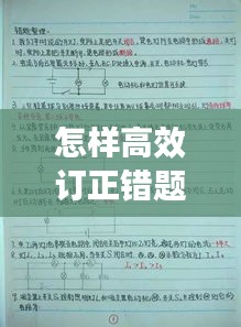 怎样高效订正错题：怎样有效订正试卷 