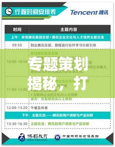 专题策划揭秘，打造吸引用户的极致网络体验空间