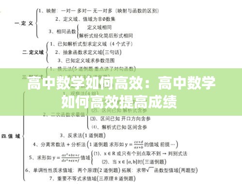 高中数学如何高效：高中数学如何高效提高成绩 