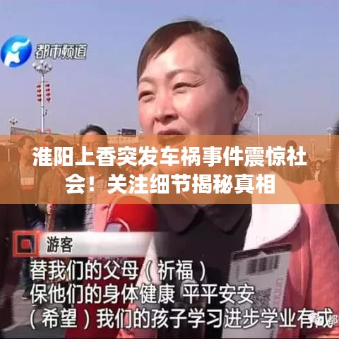 淮阳上香突发车祸事件震惊社会！关注细节揭秘真相