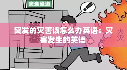 突发的灾害该怎么办英语：灾害发生的英语 
