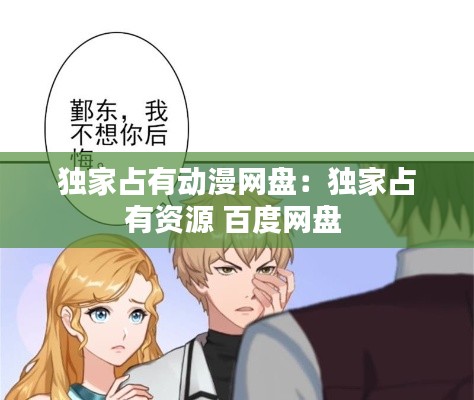 独家占有动漫网盘：独家占有资源 百度网盘 