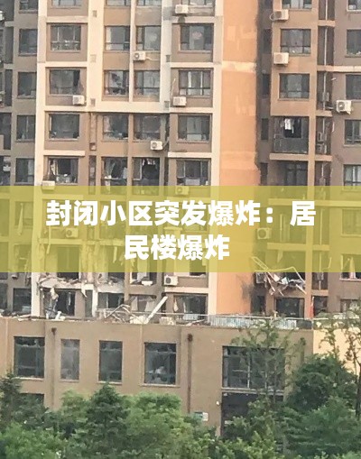 封闭小区突发爆炸：居民楼爆炸 