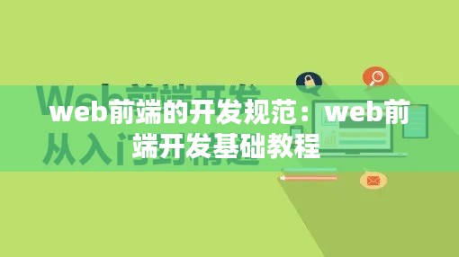 web前端的开发规范：web前端开发基础教程 