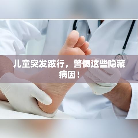 儿童突发跛行，警惕这些隐藏病因！