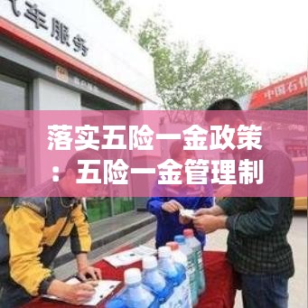 落实五险一金政策：五险一金管理制度 