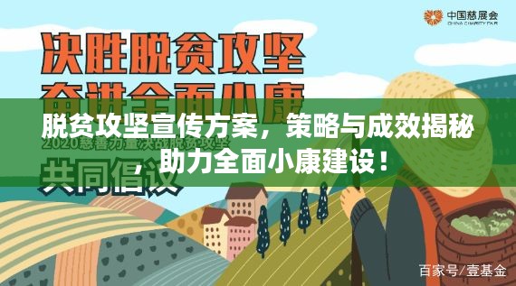 脱贫攻坚宣传方案，策略与成效揭秘，助力全面小康建设！