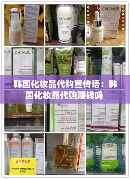 韩国化妆品代购宣传语：韩国化妆品代购赚钱吗 