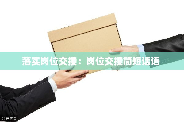 落实岗位交接：岗位交接简短话语 