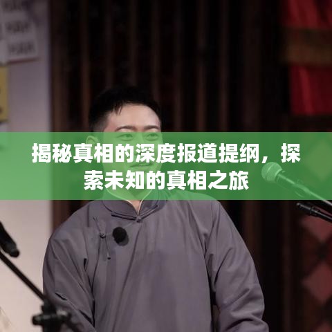 揭秘真相的深度报道提纲，探索未知的真相之旅