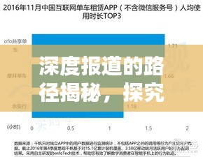 深度报道的路径揭秘，探究真相的背后